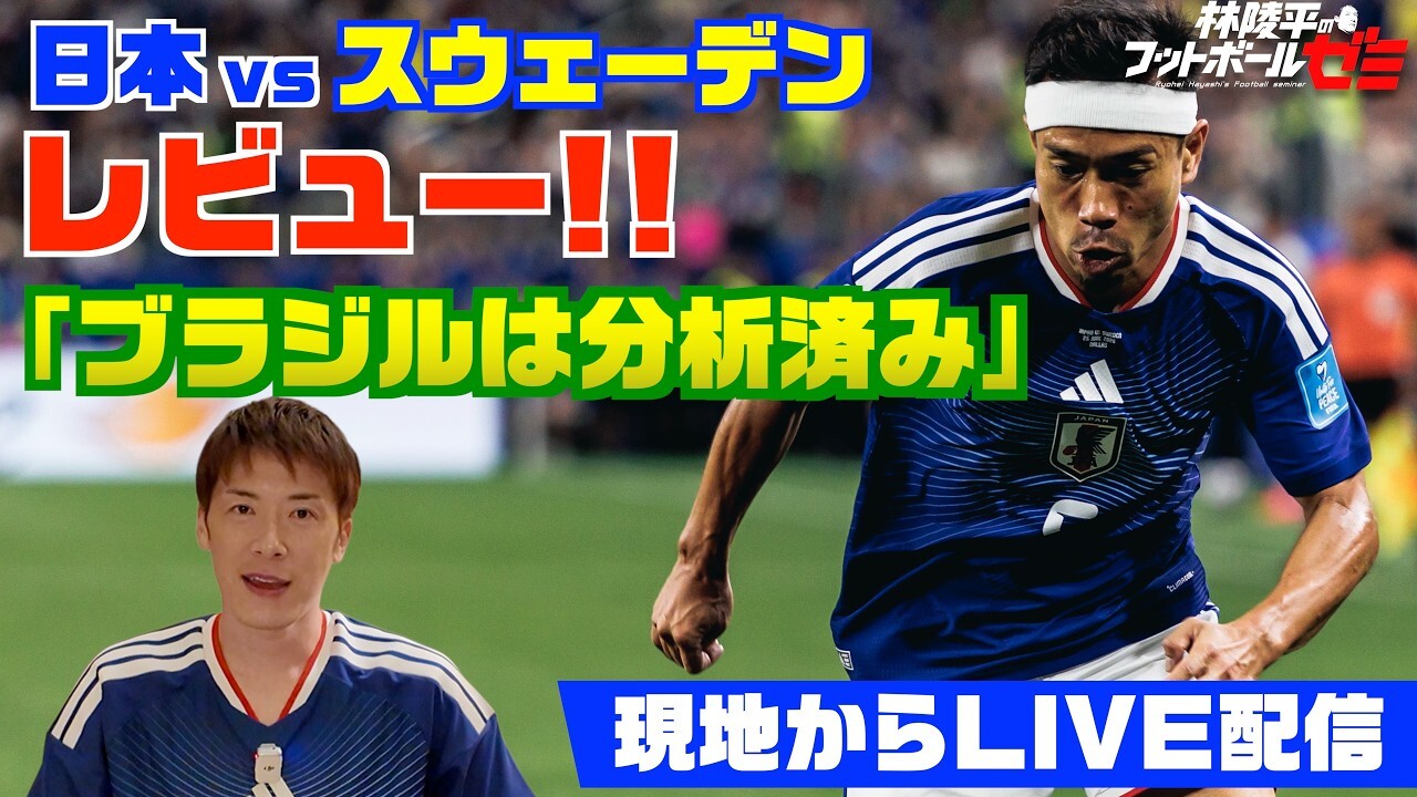 【サッカーW杯】 サッカー日本代表 林陵平のスウェーデン戦レビューとブラジル代表分析！