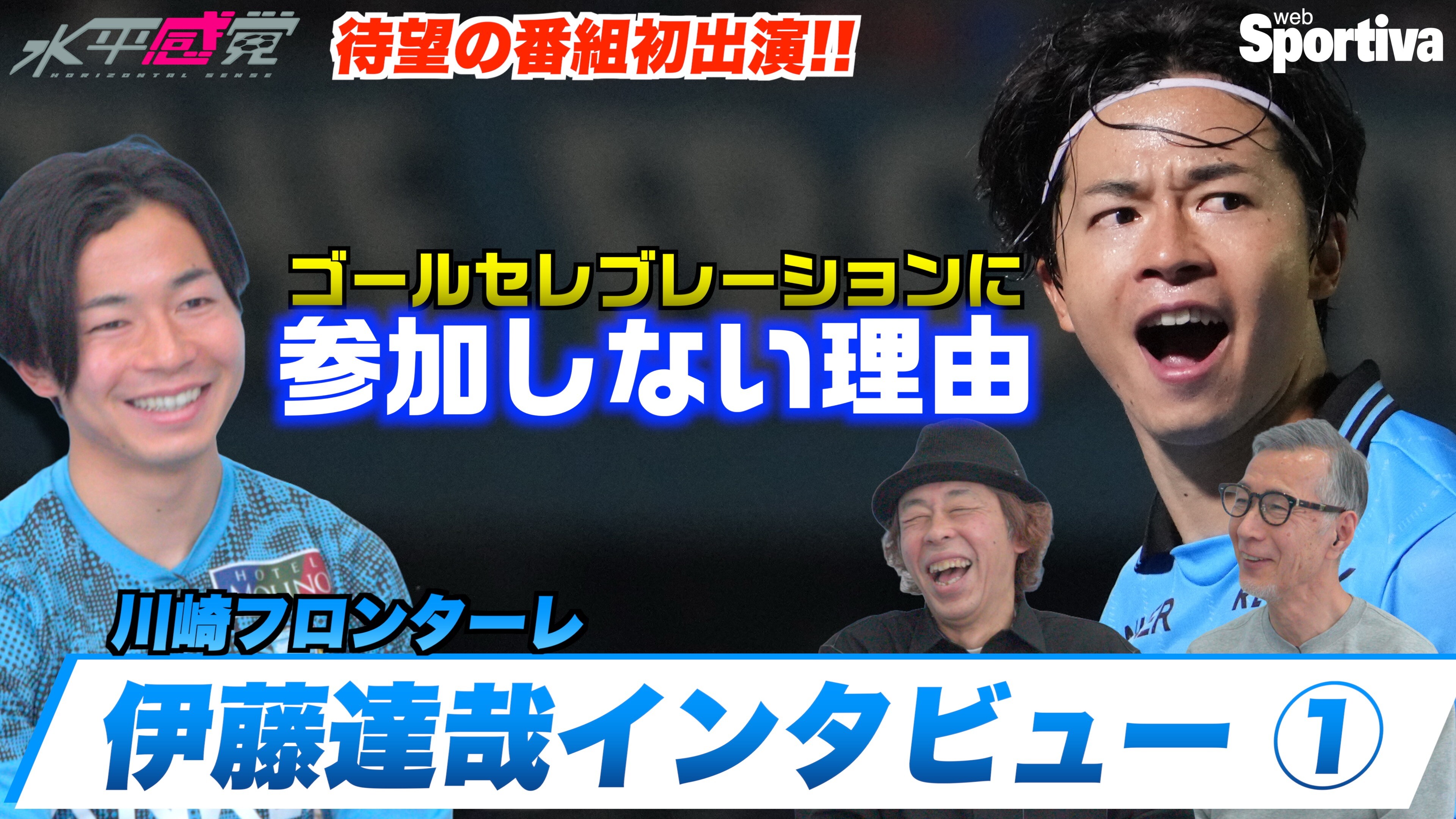 【Jリーグ】【川崎フロンターレ/伊藤達哉インタビュー】ゴールセレブレーションに参加しない理由