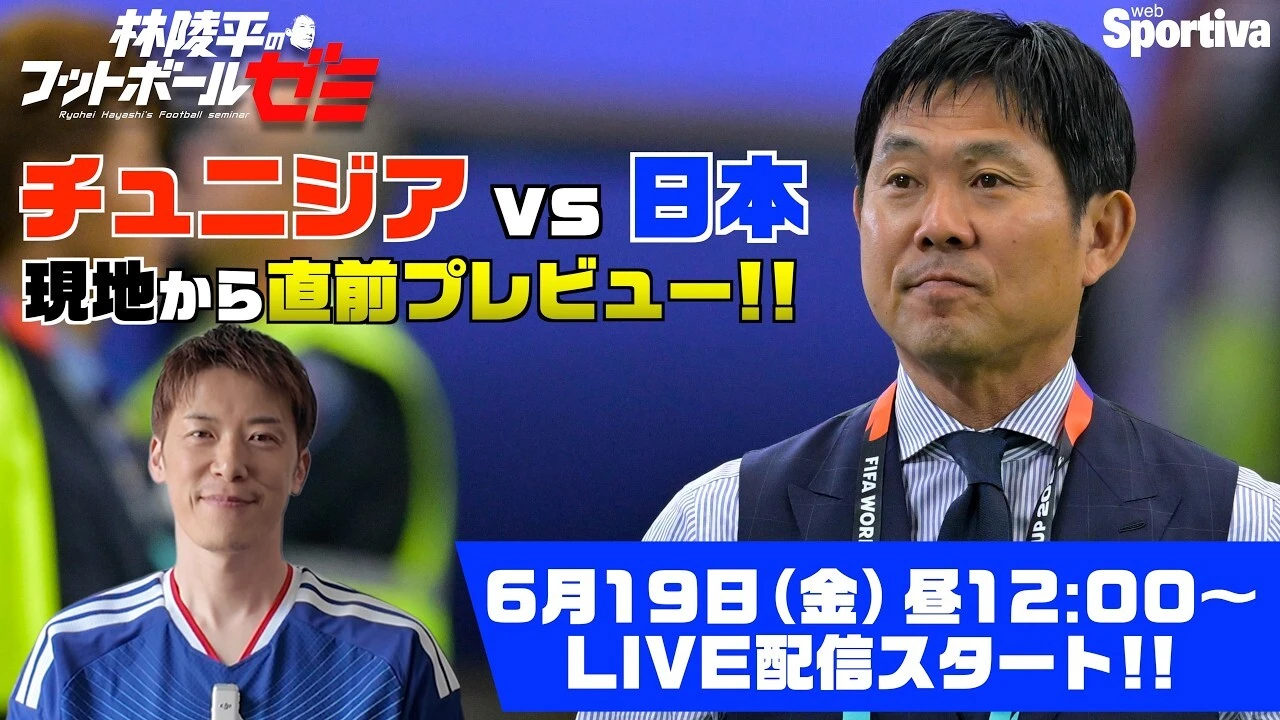 【サッカーW杯】チュニジア戦プレビューをライブ配信！　林陵平のフットボールゼミ 