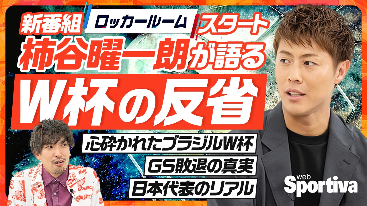 【サッカー日本代表】【新番組】EXITりんたろー。の新企画『ロッカールーム -フットボールトーク-』がスタート！ ゲスト・柿谷曜一朗がサッカー日本代表の裏側を暴露！？