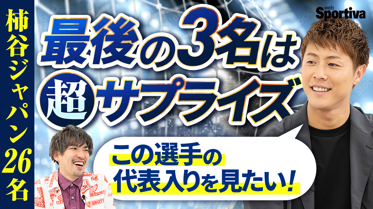 【サッカー日本代表】柿谷ジャパン、まさかのJ2から選出！？ "外す理由がない"最後のメンバーは...【柿谷ジャパン後半】