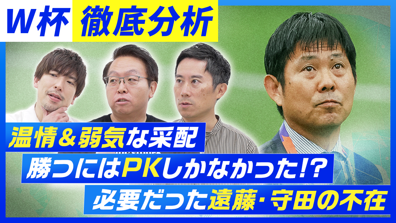 【W杯徹底分析】勝ちにいく準備ができていなかった！？ ベスト32敗退で見えたサッカー日本代表の課題とは？