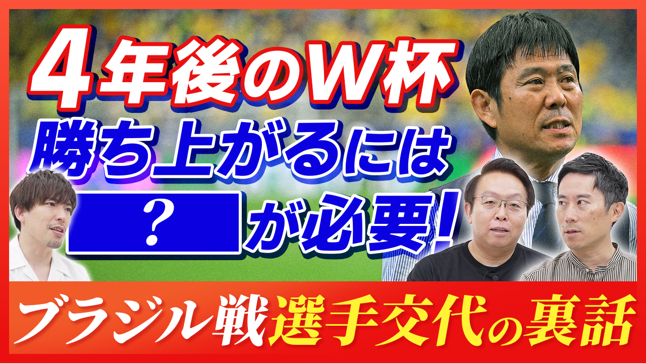 【W杯】サッカー日本代表が目指すべき国は！？ ブラジル戦の裏話と今後の体制から見るW杯で勝ち上がるために必要なこと