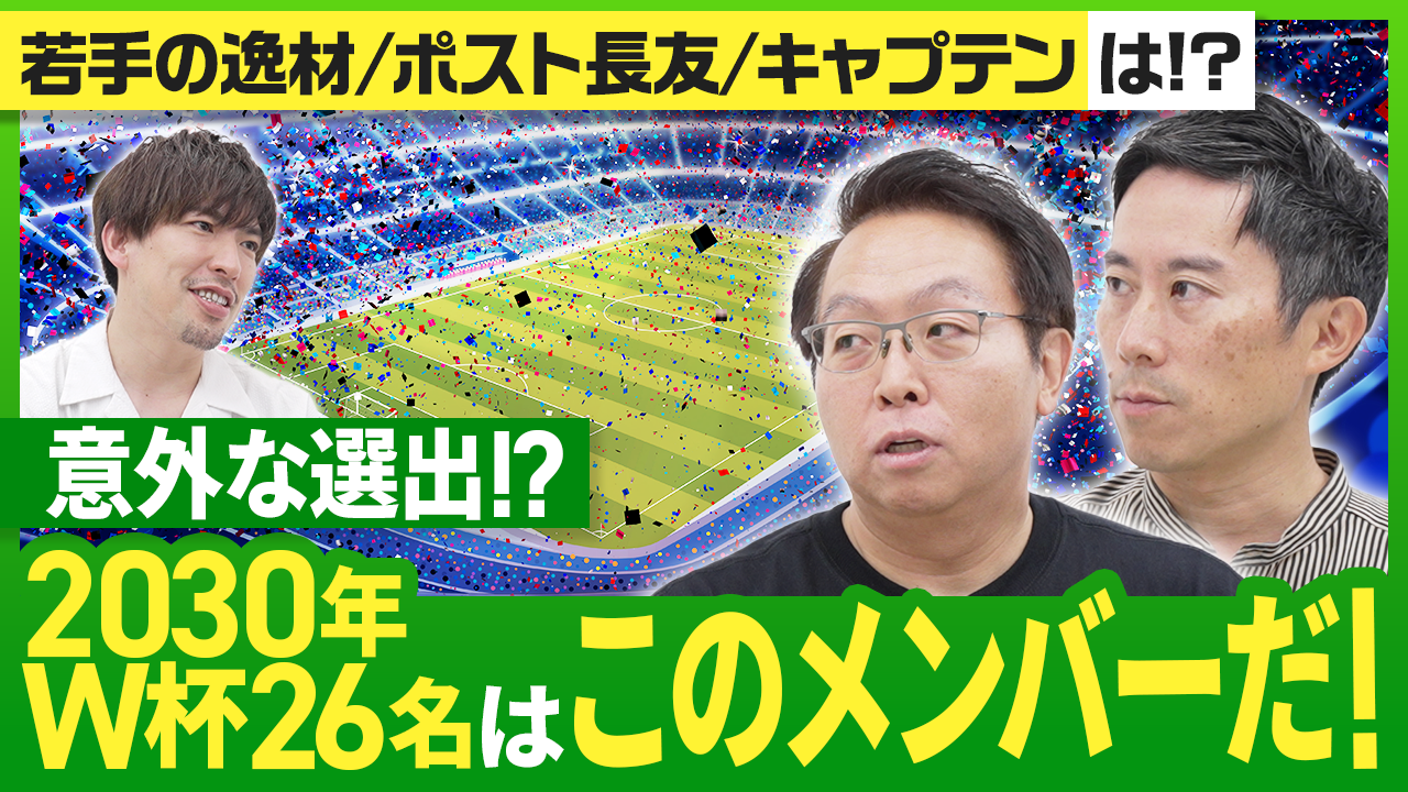 【サッカー日本代表】【大岩ジャパン予想】2030年Ｗ杯のサッカー日本代表メンバーを大予想！守備の要＆キャプテン候補は！？