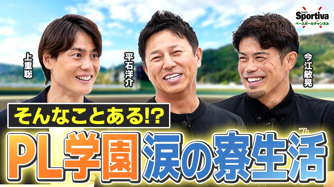 【プロ野球】部員全員が大号泣！？ ハードだったPL学園時代を支えたものとは