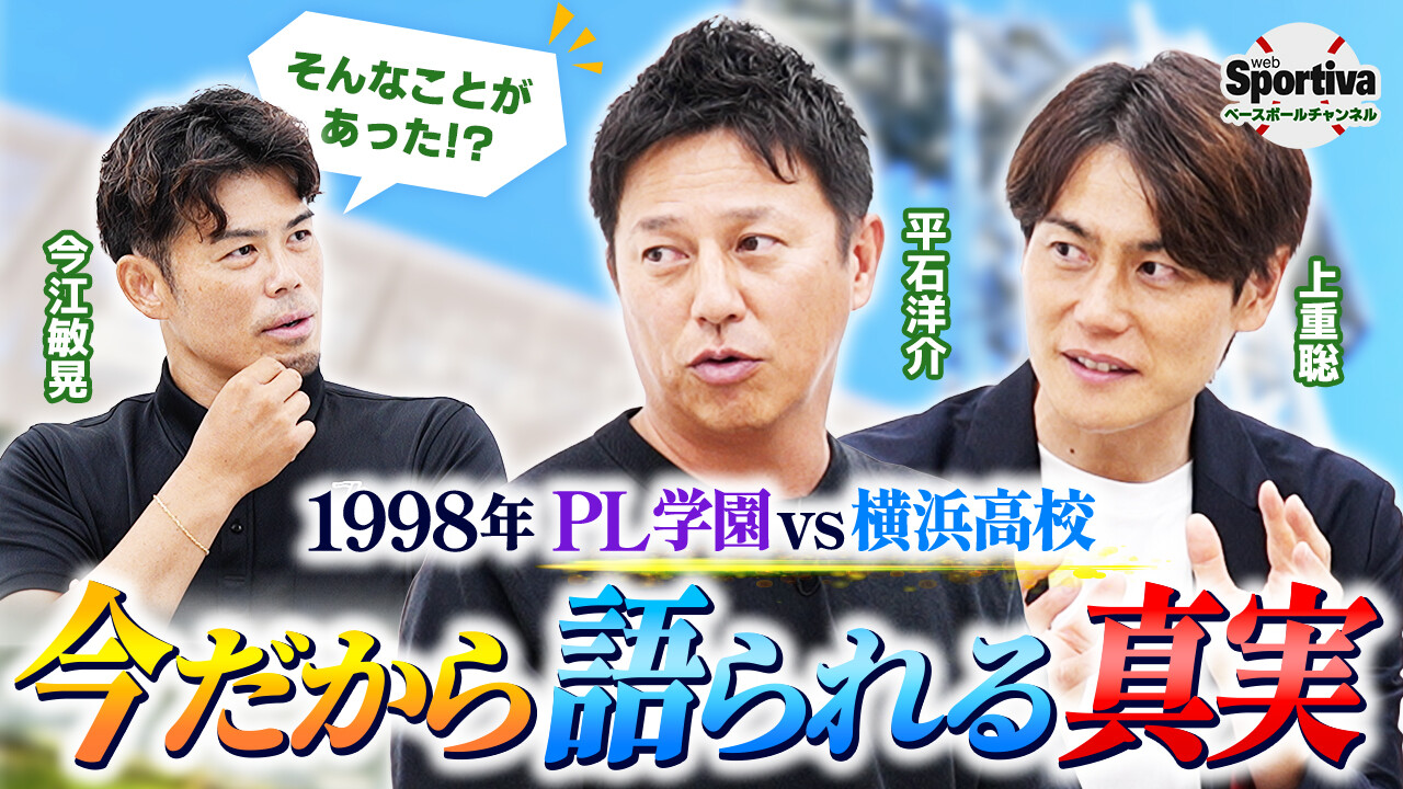 【高校野球】【今だから語られる真実】1998年夏・伝説の死闘の最中にPL学園に何が起きていた！？