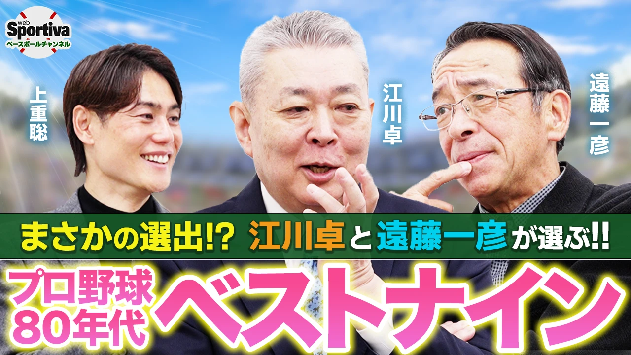 【プロ野球】激論！！プロ野球80年代ベストナインを江川卓と遠藤一彦が厳選します！！