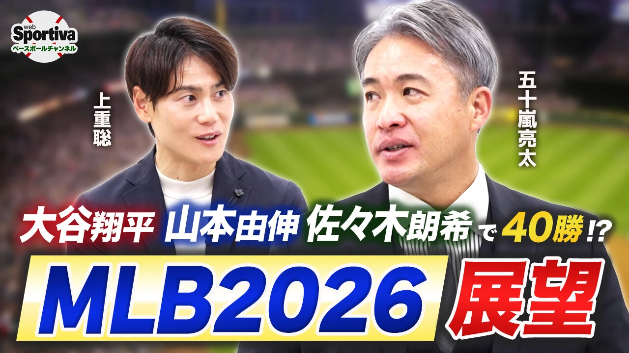 【MLB】大谷翔平・山本由伸・佐々木朗希の日本人三本柱！？ 五十嵐亮太がMLB2026の展望を語る！