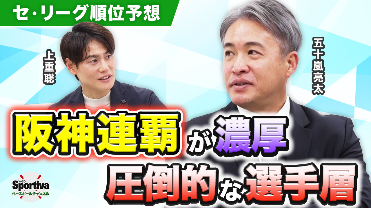 【プロ野球】【2026セ・リーグ順位予想】昨季セ王者・阪神の強さは盤石！？ 五十嵐亮太が2026シーズンを占う！