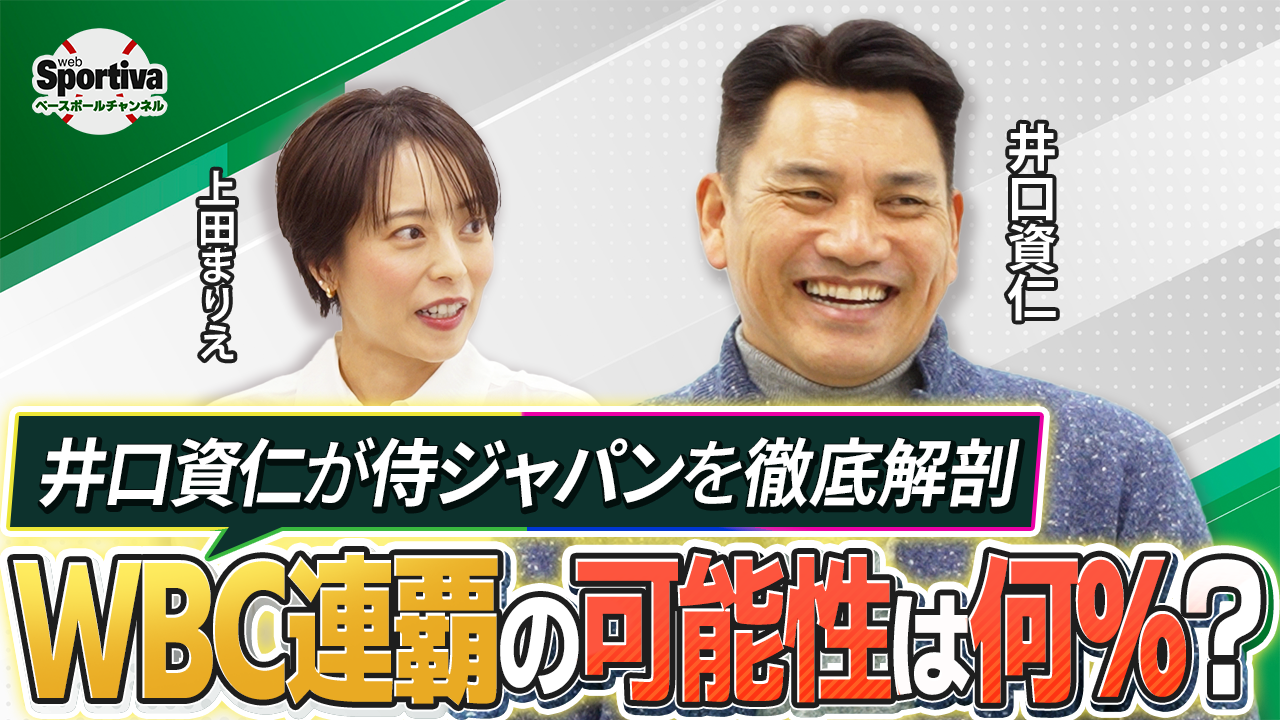 【WBC2026】必見！井口資仁さんが侍ジャパンを徹底解説！！最強スタメンがすごすぎる！！