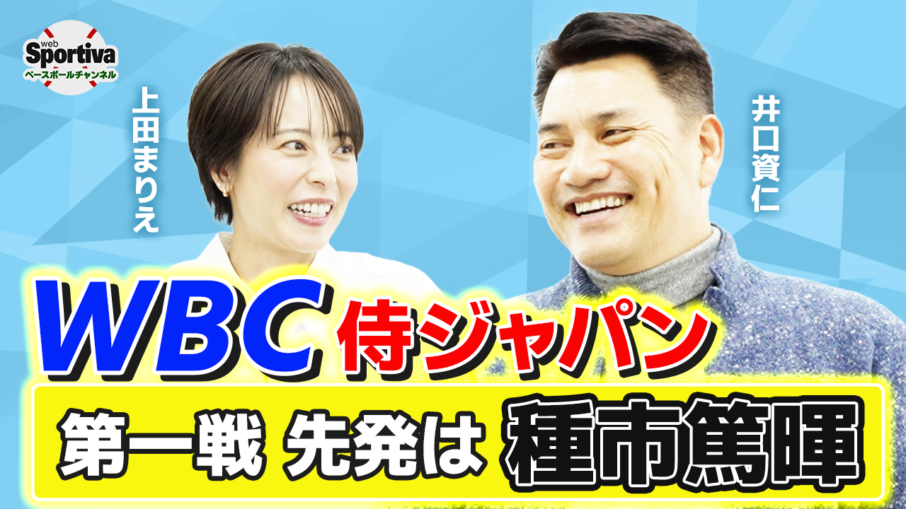 日本は優勝できるのか！？初戦の先発と一次ラウンドの戦い方が鍵！？井口さんがWBC2026強豪国の戦力を分析します！！
