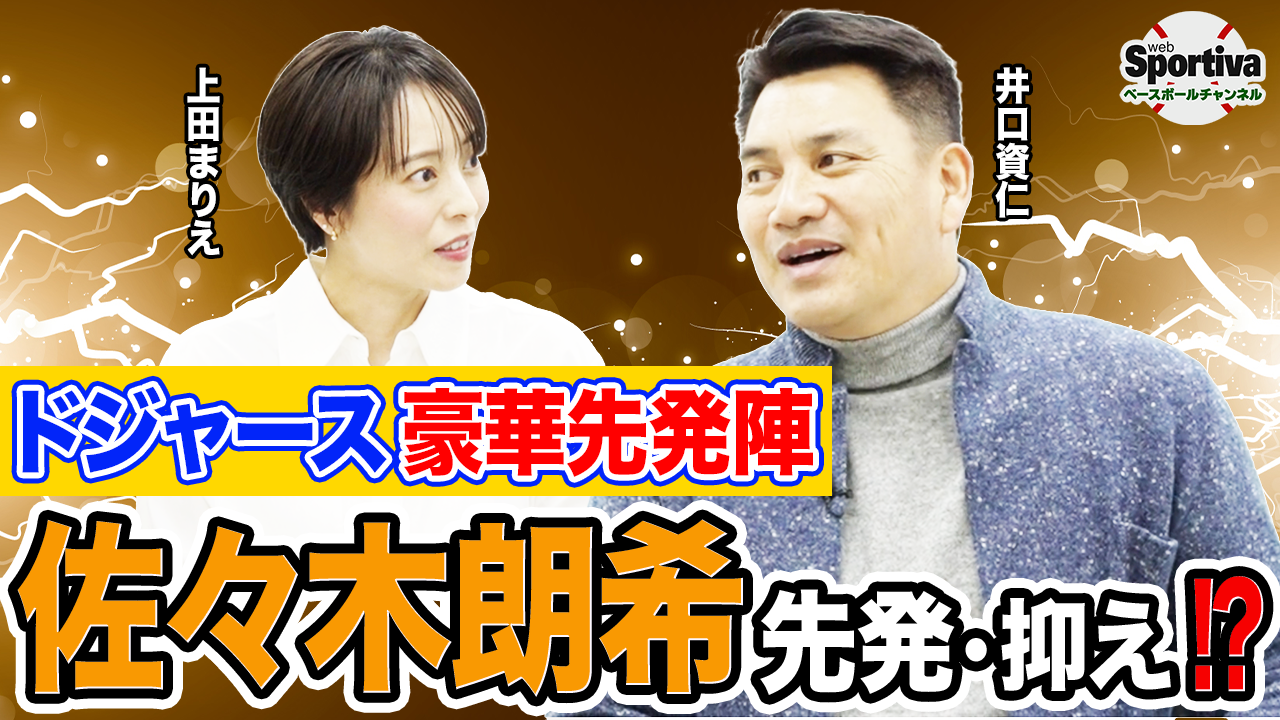 120勝&WS3連覇！？最強軍団ドジャースの強さが異次元！井口さんが2026年のドジャースと大谷・山本・佐々木を語る！！