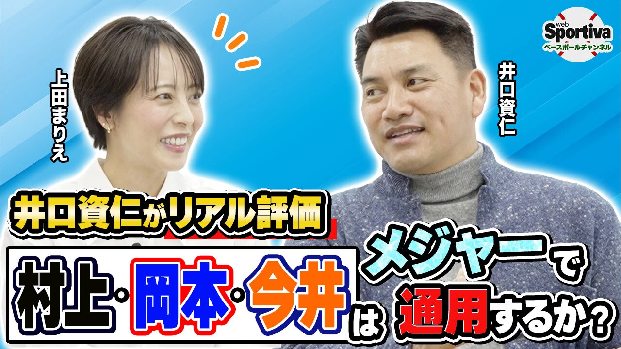 MLB初挑戦！村上・岡本・今井はメジャーで通用するのか！？井口さんが３人のメジャー適性を語る！！