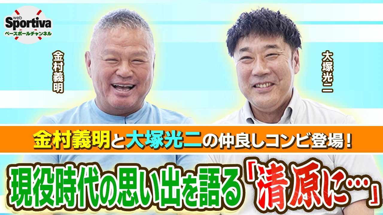 【プロ野球】金村義明さんと大塚光二さんの仲良しコンビが登場！現役時代の思い出は？ また、二人の関係性も明らかに！