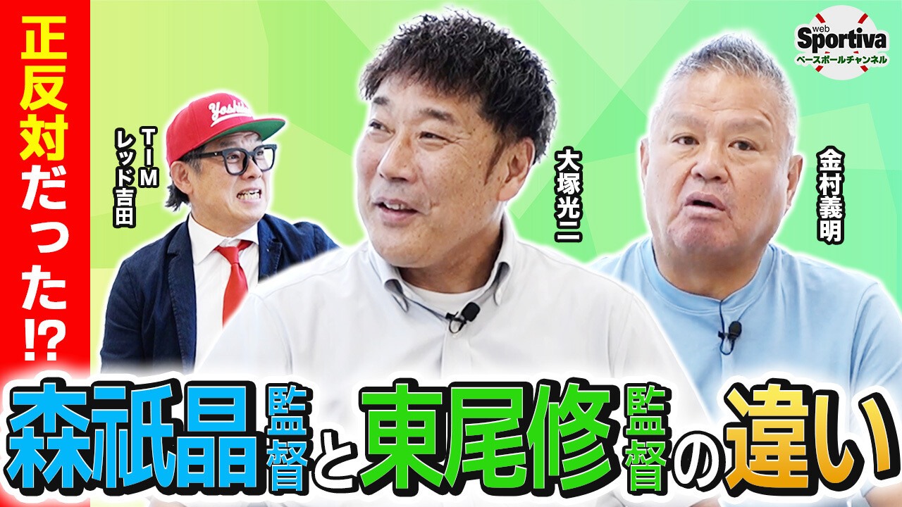 【プロ野球】指揮官によってチームが変わる！？ 金村義明＆大塚光二が語る歴代監督エピソード