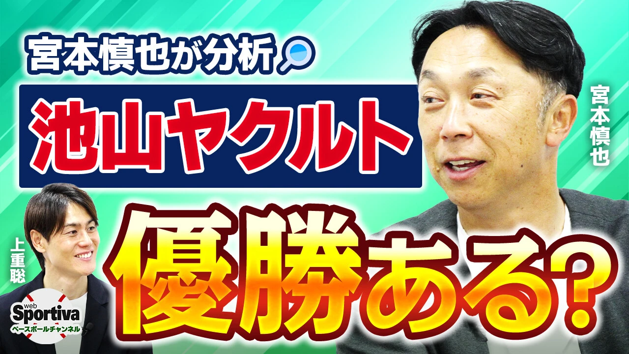 【プロ野球2026序盤戦分析｜セ・リーグ前半】下馬評を覆したヤクルトの好調の要因は？？ 宮本慎也が徹底解説！