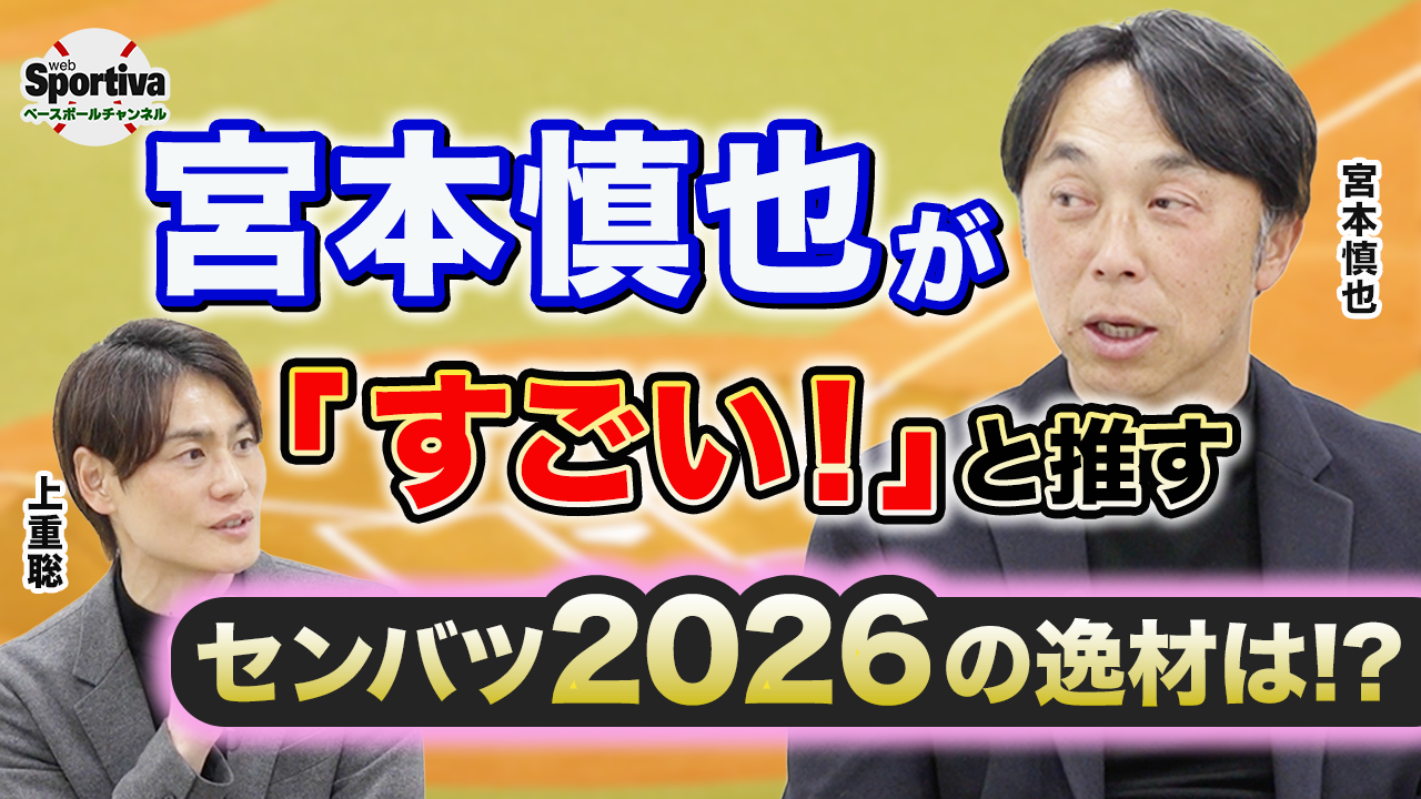 宮本慎也が語る！2026春のセンバツ高校野球の見どころ&注目選手！！