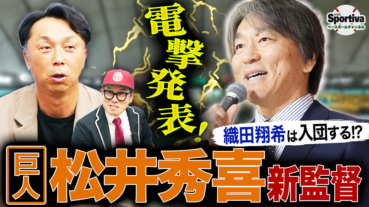 【プロ野球】織田翔希はガチンコだった！？松井秀喜が巨人新監督に電撃就任！ 「松井ジャイアンツ」誕生でチームはどう変わる？