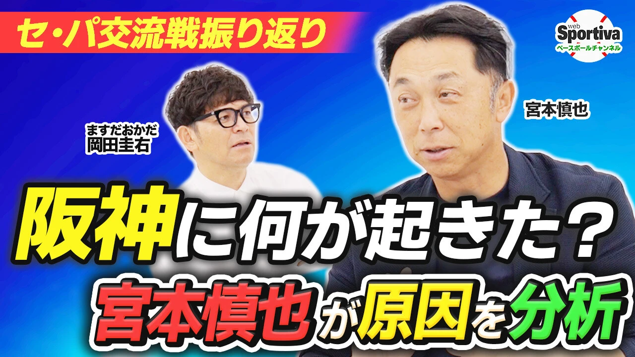  【プロ野球】交流戦で阪神に何があった！？ 宮本慎也がセ・パ交流戦を総括！
