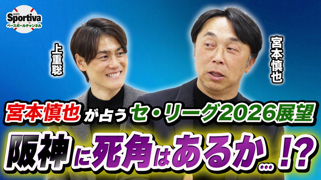 【プロ野球】【2026セ・リーグ優勝予想】 宮本慎也が・セリーグ全6球団を徹底解説！どんな展望を語るのか！？