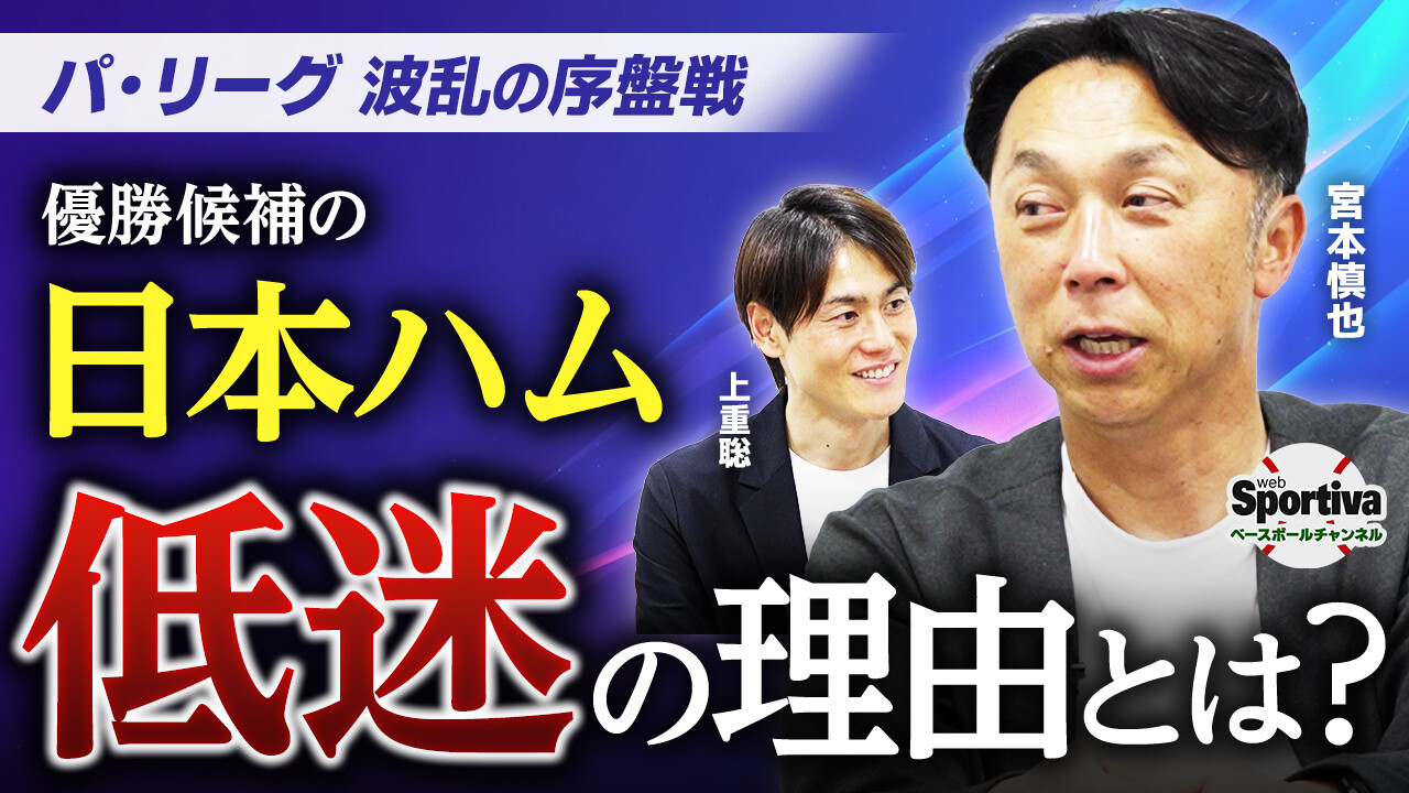 【プロ野球2026序盤戦分析｜パ・リーグ前半】日本ハムがまさかの低迷......宮本慎也が波乱のパ・リーグ序盤戦を分析！