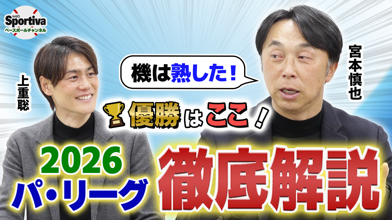 【プロ野球】【2026パ・リーグ優勝予想 前編】宮本慎也がパ・リーグ６球団を徹底解説！宮本慎也の大注目の球団とは！？