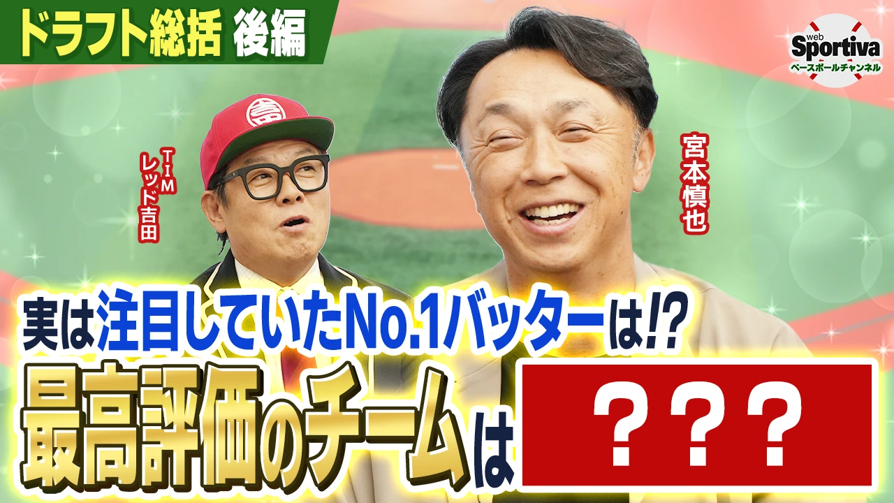 【ドラフト2026】ドラフト会議2026の成功球団は〇〇！ 宮本慎也が考えるプロになれる選手となれない選手の違いは？