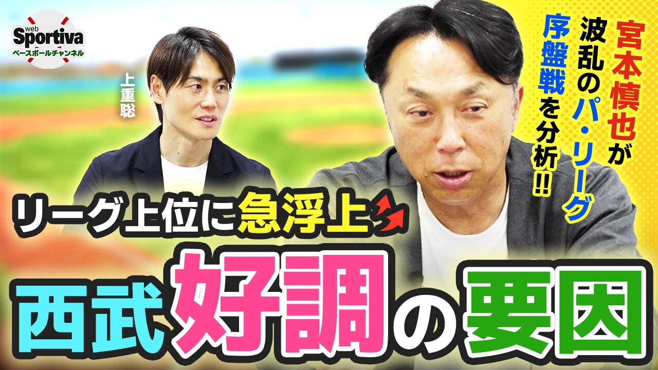 【プロ野球2026序盤戦分析｜パ・リーグ後半】快調・西武の躍進の理由とは！？ 交流戦の注目ポイントも！