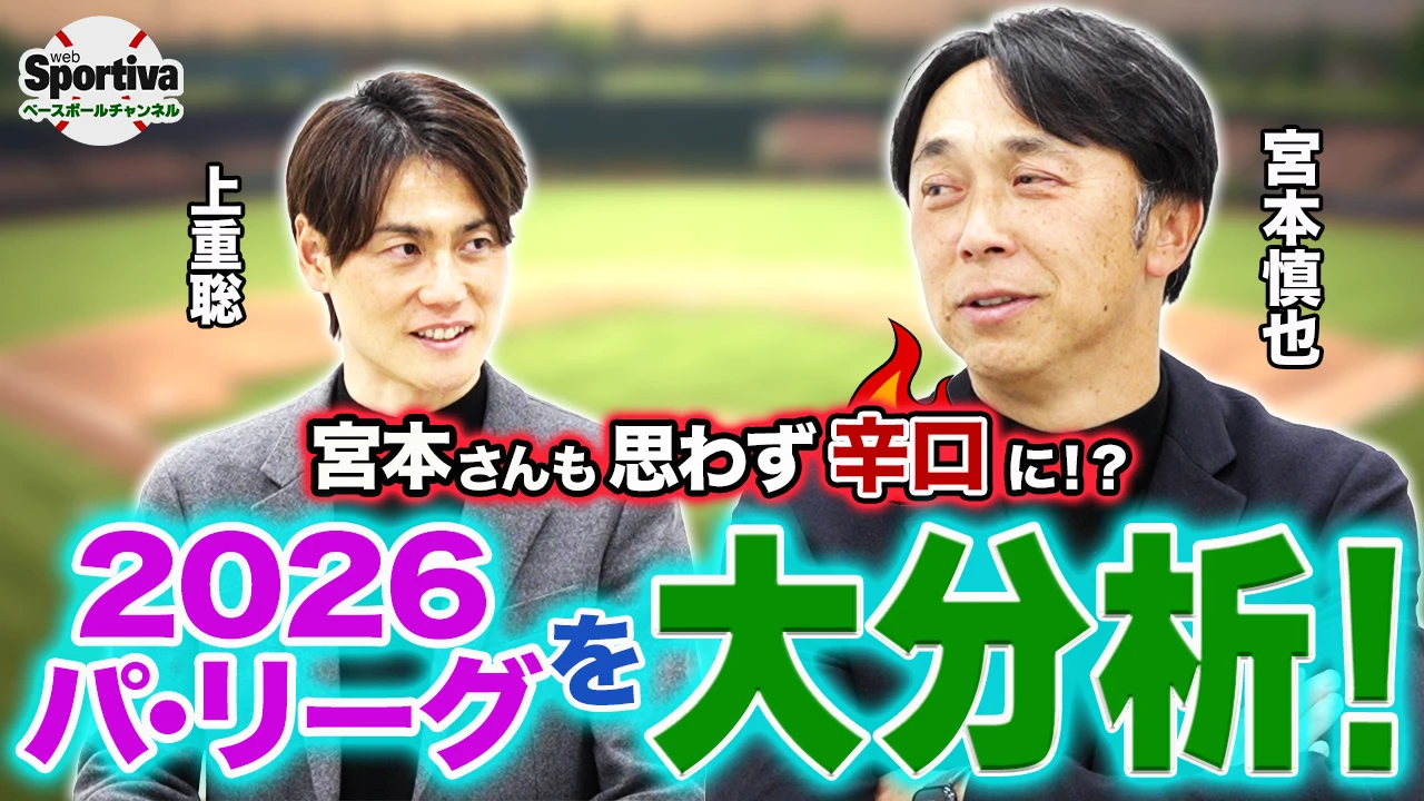 【プロ野球】【2026パ・リーグ徹底解説 後編】宮本慎也も思わず辛口に！？2026シーズンの攻略の鍵とは！？