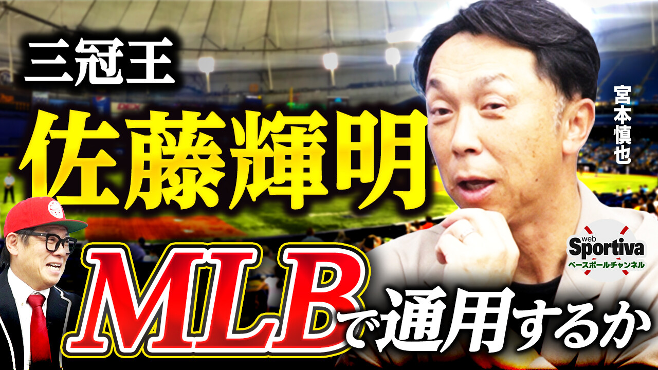 【プロ野球】宮本慎也もバッティング技術を賞賛！ 三冠王・佐藤輝明 メジャー挑戦の行方