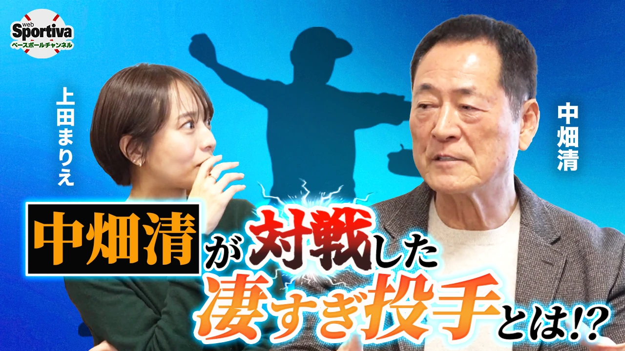 【プロ野球】中畑清が現役時代に震えた！？凄すぎたあの投手の実態が明らかに！