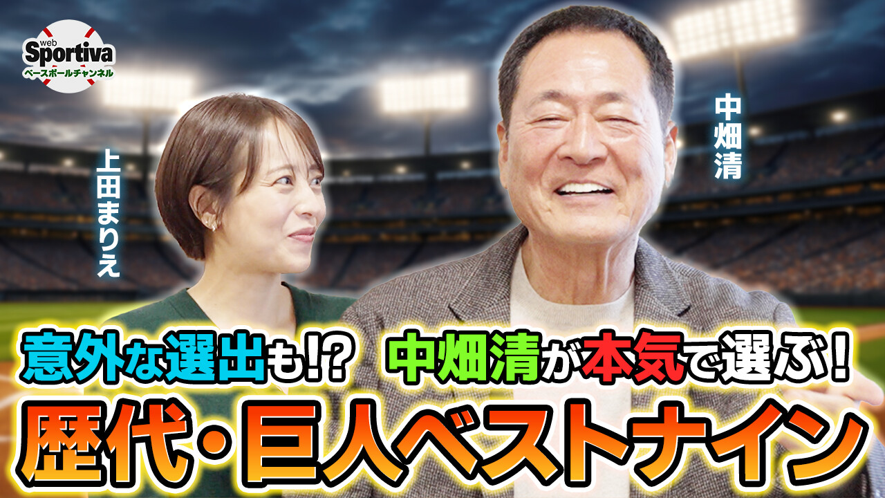 【プロ野球】これが最強の布陣！中畑清の歴代巨人ベストナインを大公開！