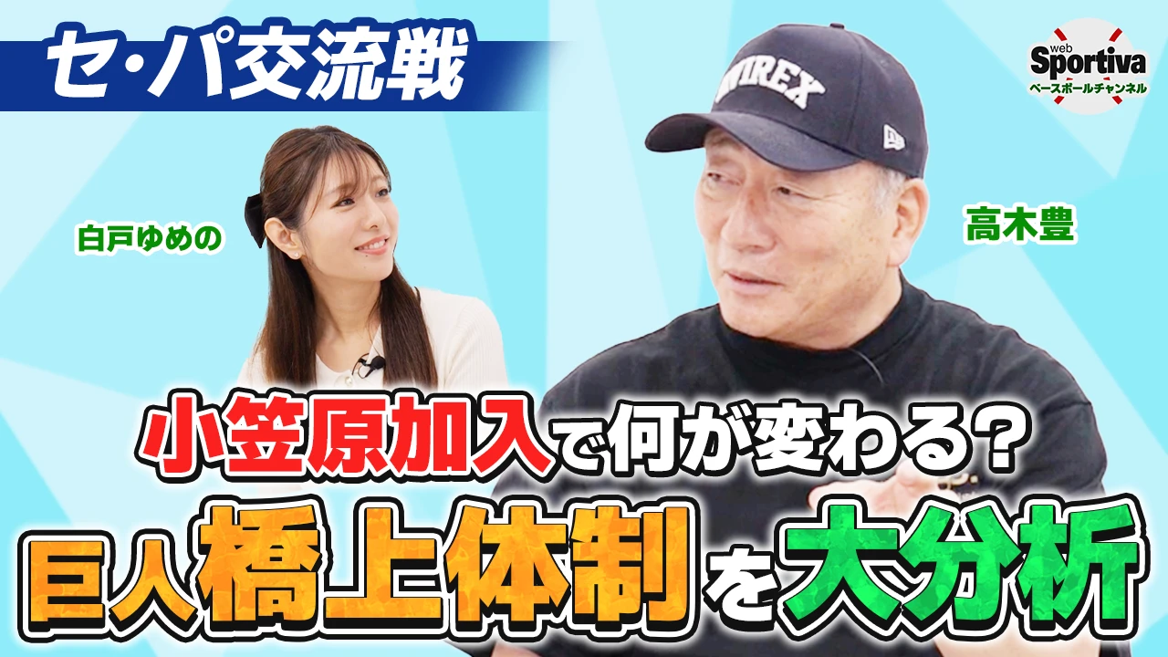  【プロ野球】小笠原慎之介の巨人入団の影響は？橋上監督代行の新体制を分析！