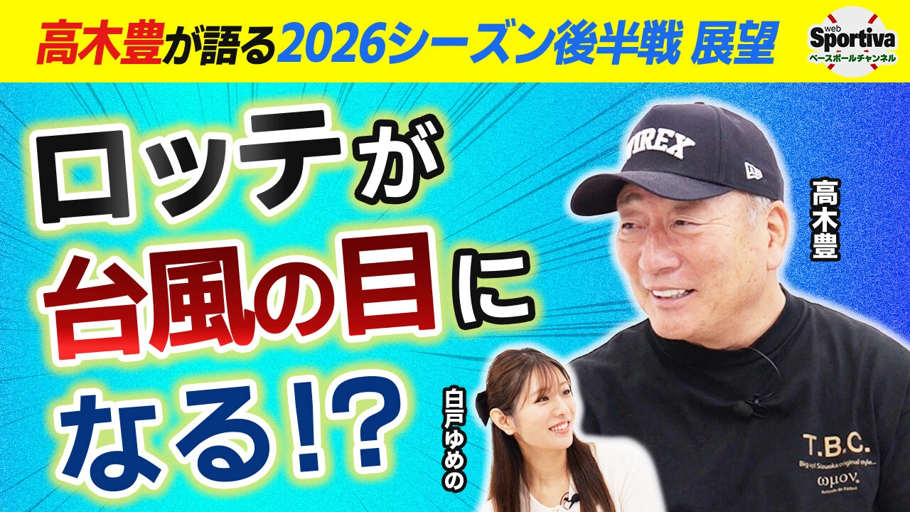 【プロ野球】混戦のパ・リーグはロッテが台風の目になる！？ 高木豊がシーズン後半戦を分析！