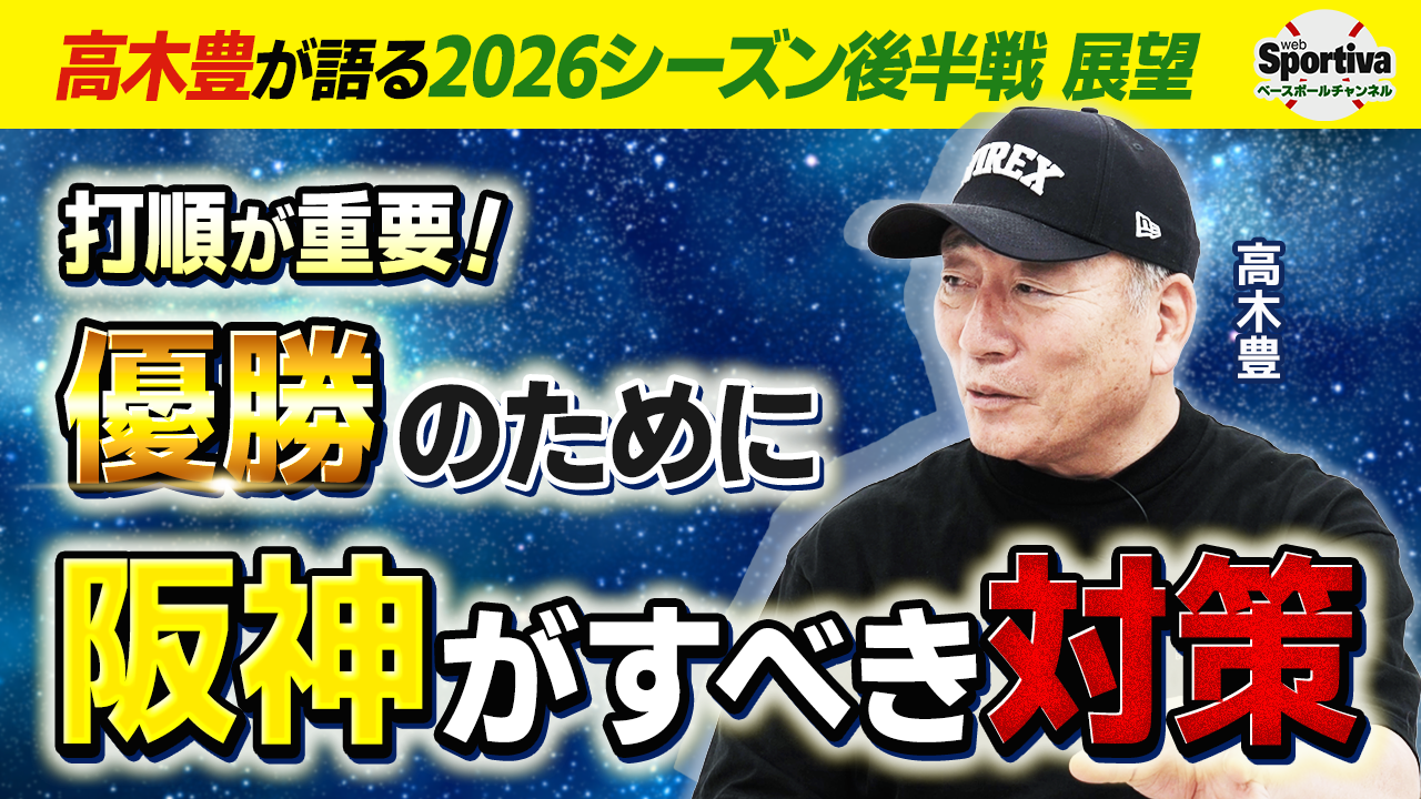 【プロ野球】【最新優勝予想も！】阪神は打順が重要！ 高木豊がセ・リーグのシーズン後半戦を徹底解説