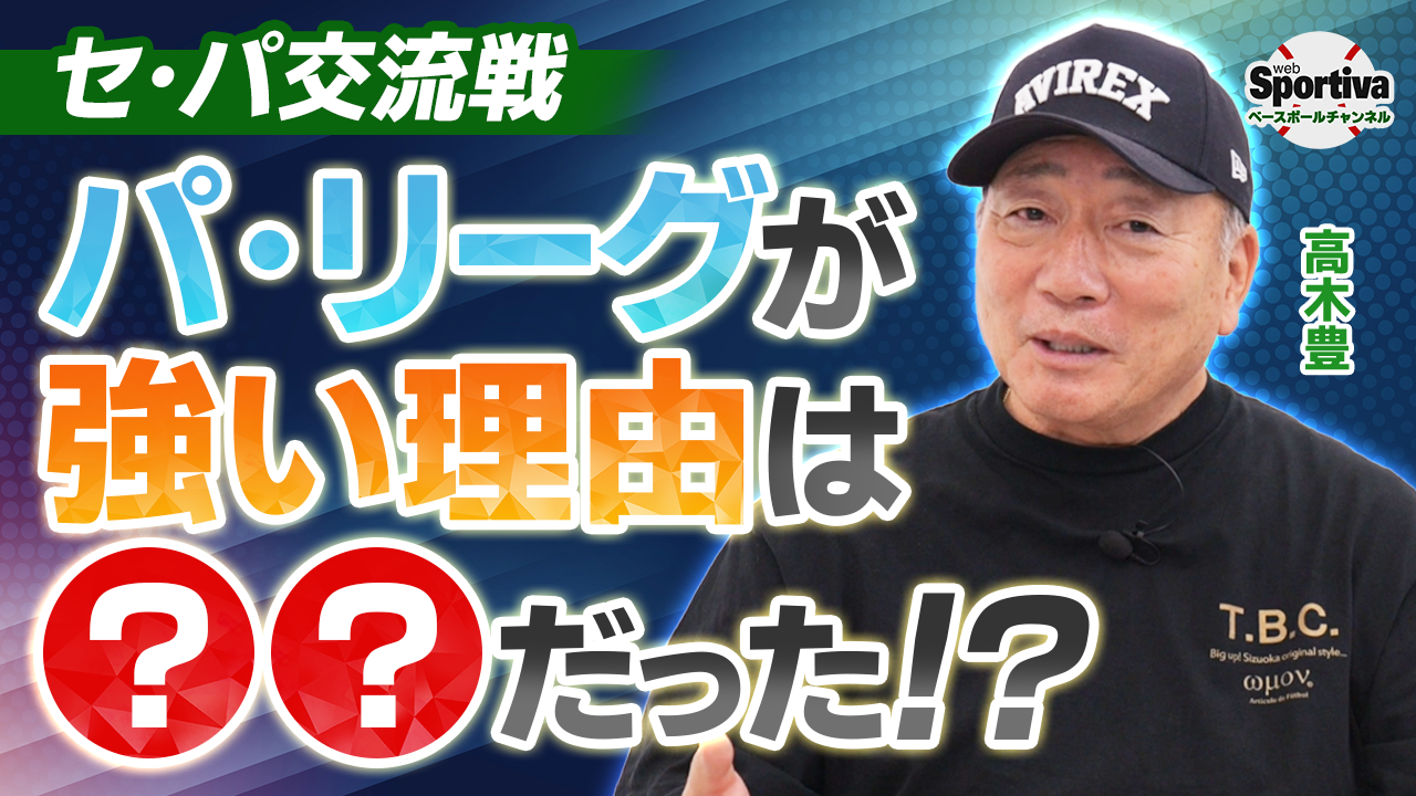  【プロ野球】高木豊がセ・パ交流戦を分析！パ・リーグが強い理由とは！？