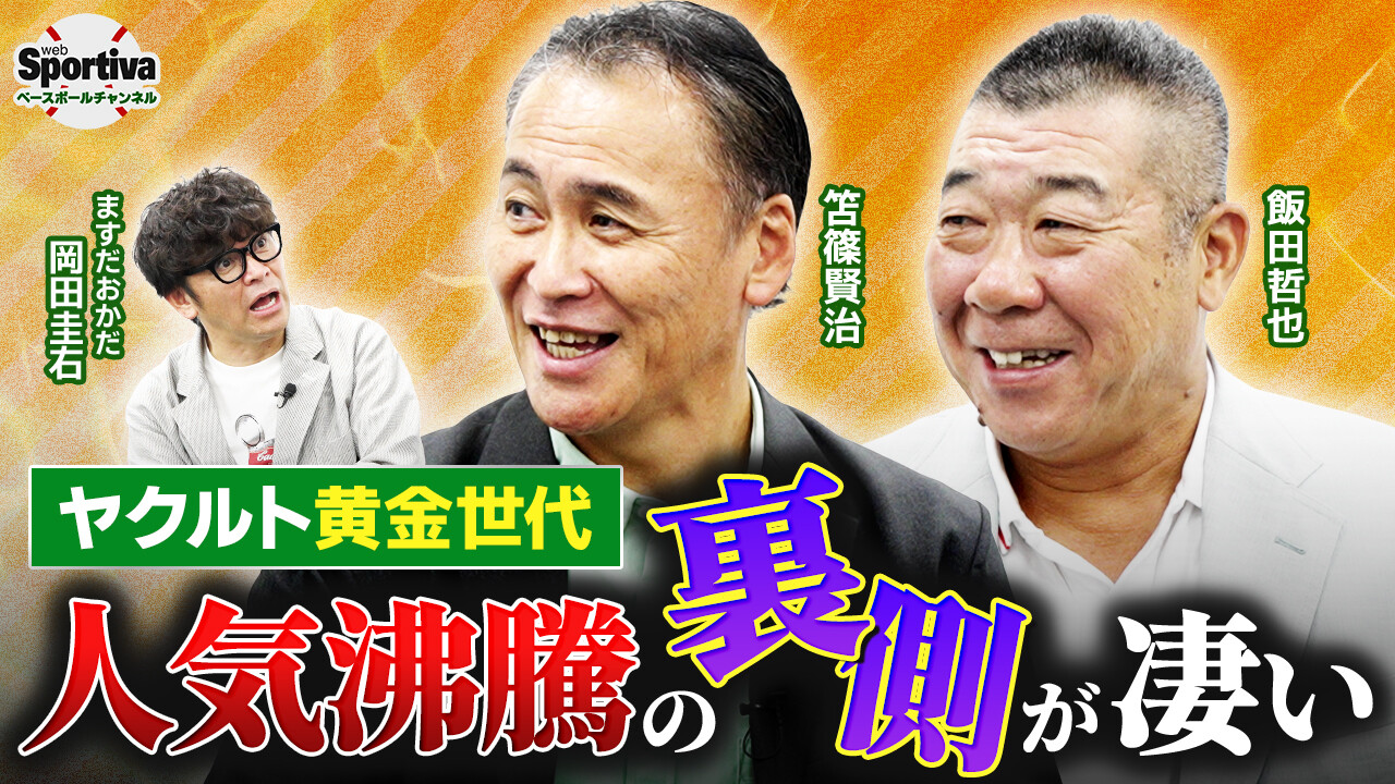 【プロ野球】「まず男性アナウンサーと仲良くなって...」笘篠賢治＆飯田哲也がヤクルト黄金期の人気沸騰の裏側を暴露！