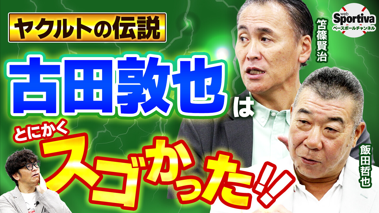 【プロ野球】プロ野球の配球を変えた！ 笘篠賢治＆飯田哲也が明かす名捕手・古田敦也のすごさ