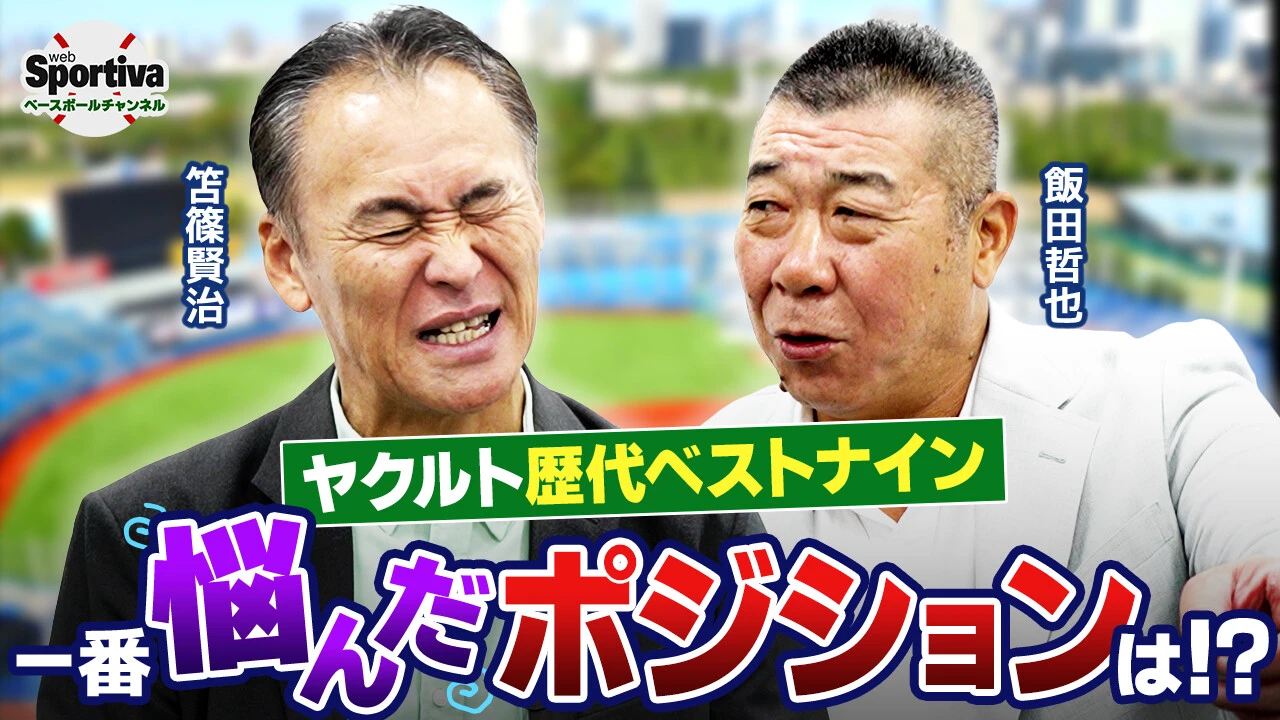 【プロ野球】【ベストナイン】ファン歓喜のドリームチームが誕生！ 笘篠賢治＆飯田哲也が選ぶヤクルト歴代ベストナイン！
