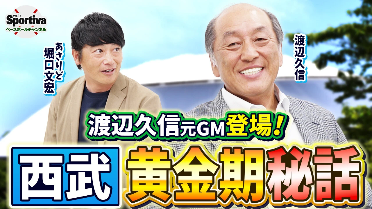 【プロ野球】渡辺久信が語る西武黄金時代の強さの秘訣！「ID野球の上をいっていた」