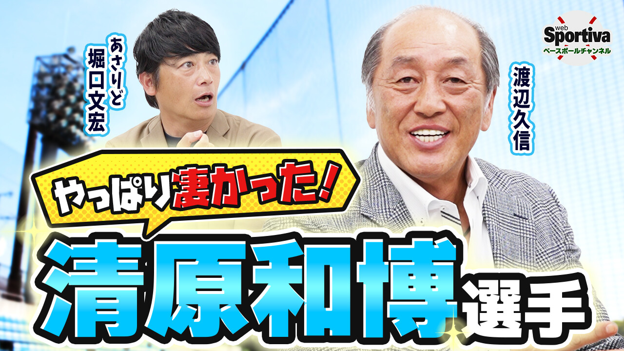 【プロ野球】タイトル獲得は清原和博のおかげ！？ 渡辺久信が西武黄金時代や監督＆GM時代を振り返る！