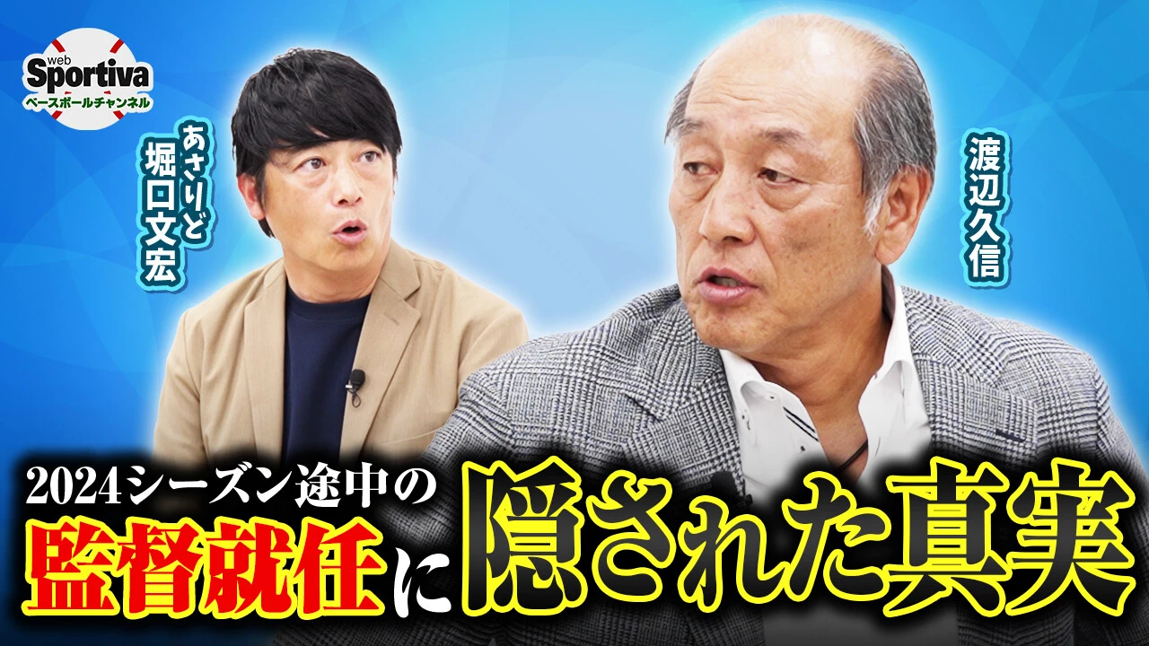 【プロ野球】渡辺久信が明かす監督代行の真実とは。「自分でやるしかない」