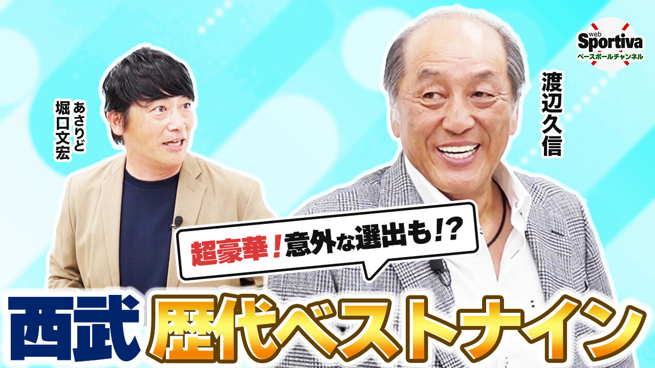 【プロ野球】【ベストナイン 前編】松坂大輔をおさえ先発投手に選ばれたのは！？ 渡辺久信が選ぶ歴代西武ベストナイン！