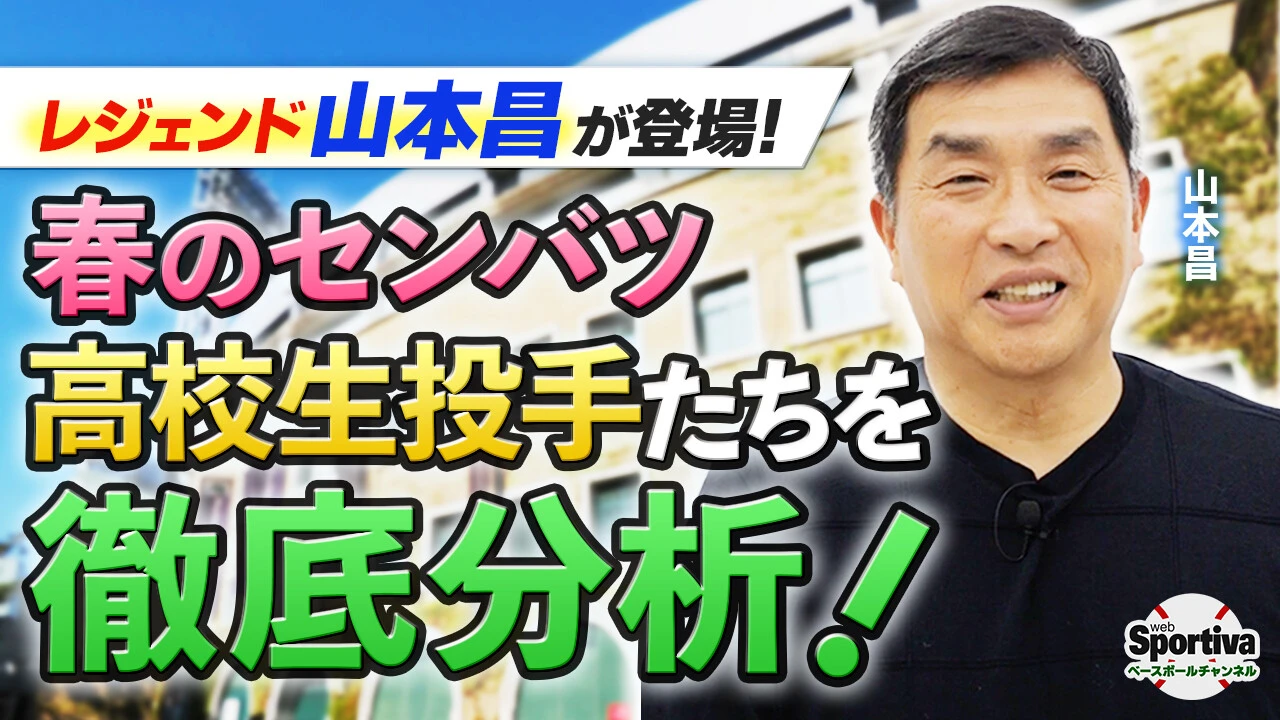 レジェンド・山本昌が登場！ メジャーリーグも注目する高校生投手とは！？ 春のセンバツ投手たちを解説！