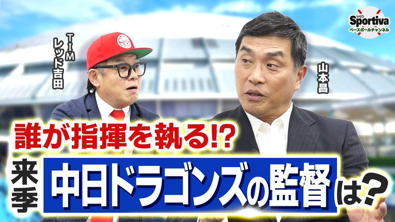 【プロ野球】【山本昌さんに直撃！】来季中日の補強ポイントは！？ 次期監督の内情もこっそり聞いてみた