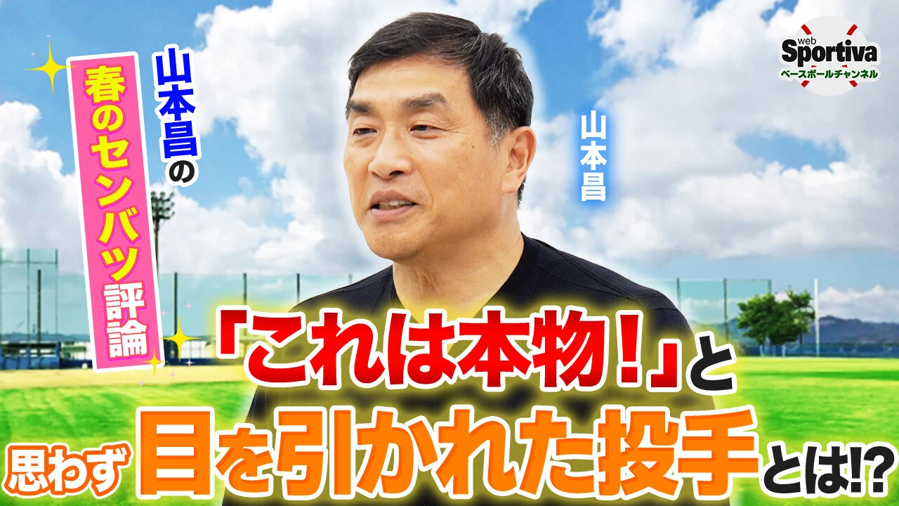 山本昌も太鼓判！「これは本物！」と思わず目を引かれたセンバツ注目投手を評論！