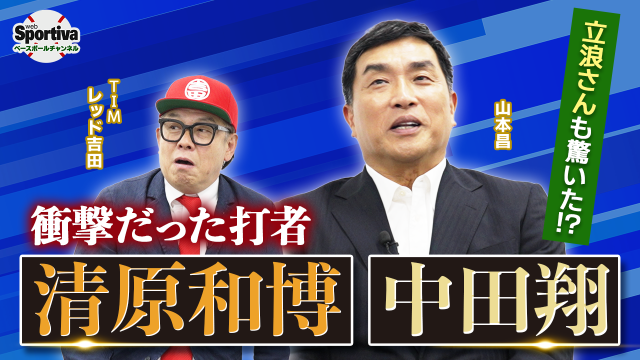 【プロ野球】現役32年間の中で衝撃を受けた打者、清原和博と中田翔のすごさとは？
