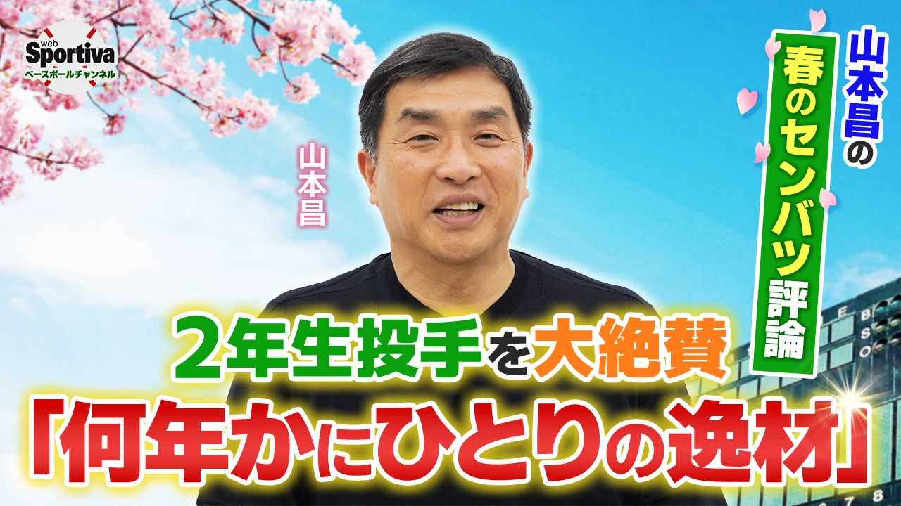 何年かにひとりの逸材！？ 春のセンバツで活躍した２年生投手を山本昌が評論！