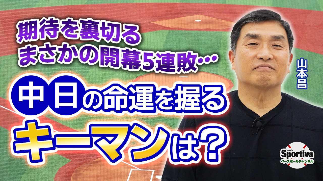 山本昌が中日ドラゴンズの2026シーズン開幕を評価！ 今季の命運を握る期待の選手とは！？