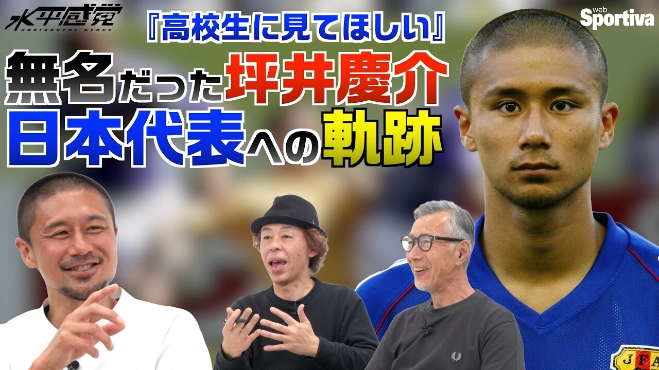 【高校生に見てほしい！】無名の高校時代から坪井慶介はどうやってプロへ、そして日本代表になれたのか